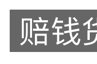 赔钱货的意思
