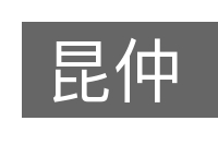 昆仲的意思