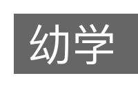 幼学的意思
