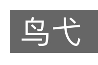 鸟弋的意思