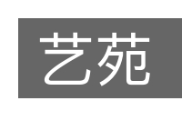 艺苑的意思