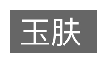 玉肤的意思