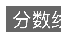 分数线的意思