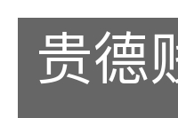贵德贱兵的意思