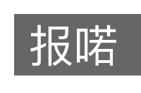 报喏的意思