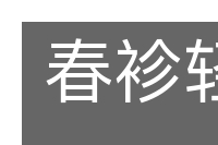 春袗轻筇的意思