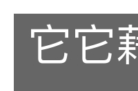 它它藉藉的意思