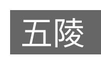 五陵的意思
