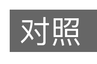 对照的意思