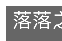 落落之誉的意思
