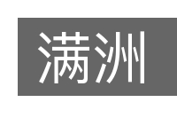 满洲的意思