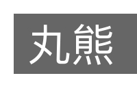 丸熊的意思