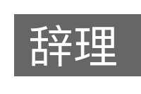 辞理的意思