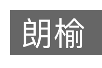 朗榆的意思