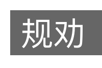 规劝的意思
