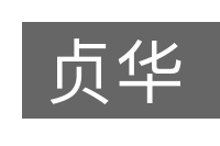 贞华的意思