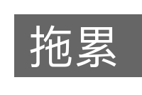 拖累的意思
