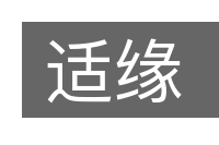 适缘的意思