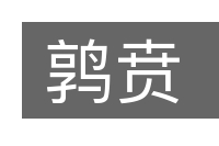 鹑贲的意思