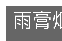 雨膏烟腻的意思