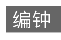 编钟的意思