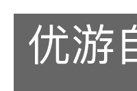 优游自如的意思