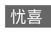 忧喜的意思
