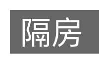 隔房的意思