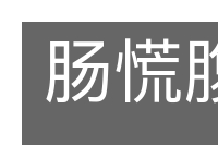 肠慌腹热的意思