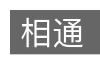 相通的意思