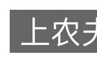 上农夫的意思