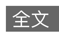 全文的意思