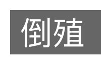倒殖的意思