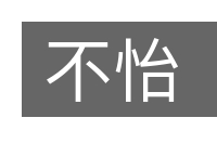 不怡的意思
