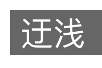 迂浅的意思