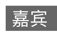 嘉宾的意思