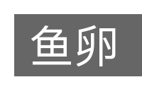 鱼卵的意思