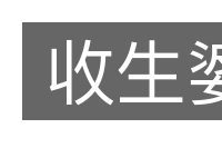 收生婆的意思