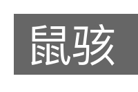 鼠骇的意思