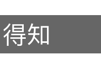 得知的意思