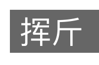 挥斤的意思