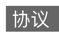协议的意思