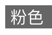 粉色的意思