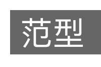 范型的意思