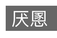 厌慁的意思
