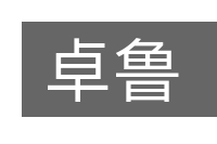 卓鲁的意思