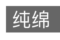 纯绵的意思