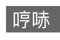 哼哧的意思
