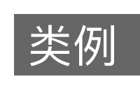 类例的意思
