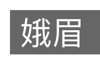 娥眉的意思